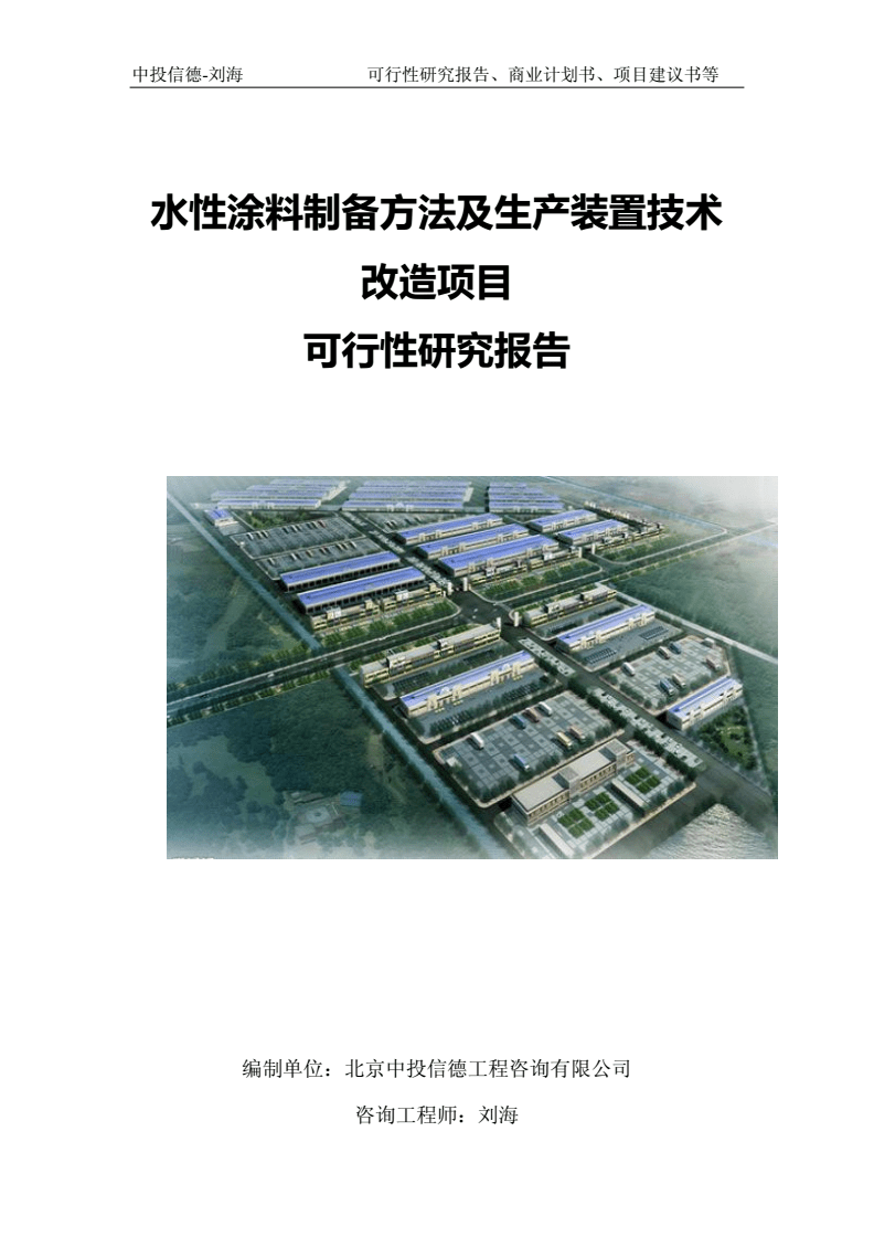 水性涂料制备方法及生产装置技术改造项目可行性研究报告（备案审批版）